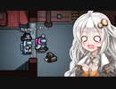 【Among us】紲星あかり、焦る #35【VOICEROID実況】