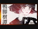 鴨脚樹譚 - 可不