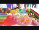 【咀嚼音】レインボースイーツを食べる【ASMR】RAINBOW SWEETS