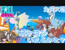 高校でポケモンマスターと呼ばれた俺がやるポケモン言えるかな？withフォールガイズ【カロス編】