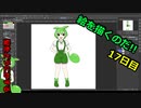 絵を描くのだ【17日目】
