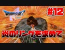 【ゆっくり実況】ドラゴンクエスト5を自由気ままにプレイ　part12