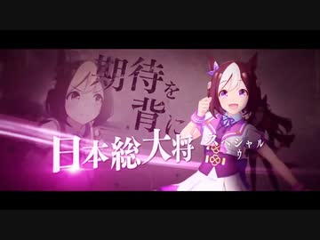 【ウマ娘MAD】Go For It！　ウマ娘！