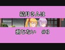 【ソフトウェアトーク劇場】結月さんは動じない　＃３