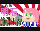 【Minecraft】工作艦 明石の施設工廠＃08【ブロック生産(氷・石)】