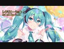 【オリジナル曲】レクリエーション！/ジャスミンfeat.初音ミク