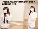 [文化放送]堀江由衣×浅野真澄の＃とれとれ 第81回(2021.10.15)