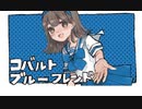 コバルトブルーフレンド（ken）