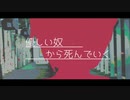 MCジンクス - 優しい奴から死んでいく feat.GUMI【セルフラップカバー】