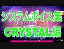 チュウニズムボイスよくばりセット(CRYSTAL編)