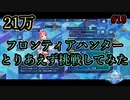 【21万】フロンティアハンター挑戦してみた。　ブレイブフロンティアレゾナ＃19