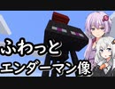 【Minecraft】ゆかりとあかりがマインクラフト29 視線の先のエンダーマン【VOICEROID実況】