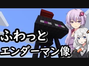 【Minecraft】ゆかりとあかりがマインクラフト29 視線の先のエンダーマン【VOICEROID実況】