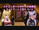 【Skyrim】ドラゴンボーンゆかりの英雄譚　ファンアートご紹介 Part6【Voiceroid】