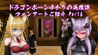 【Skyrim】ドラゴンボーンゆかりの英雄譚　ファンアートご紹介 Part6【Voiceroid】