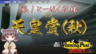 【WinningPost9 2021】魁！とーほく牧場part10【VOICEROID実況】