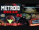 [MtD04]メトロイドドレッド 初見実況プレイpart4 サーマルエネルギー　#MetroidDread