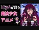 【和訳切り抜き/ほとんど日本語】アニメ遍歴が日本のオタク顔負けのIRyS【ホロライブEN】