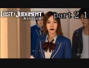 【初見】イケメン探偵再始動【LOST JUDGMENT 裁かれざる記憶】part21