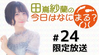 田嶌紗蘭の今日はなにまる？ 限定放送（第24回）