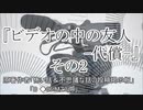 『ビデオの中の友人-代償- その2』6/8　ホラーテラー　TTS怪談朗読