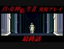 【真・女神転生Ⅱ初見実況】最終話「陽はまた昇る」