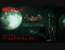 【実況プレイ】バットマンアーカムアサイラム（リマスター版） Part12