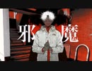 邪魔【歌ってみた】ちゅろす