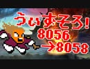 〓ドラクラ・プロ〓　瞬着できないウィズソロ夢幻8056～8058層