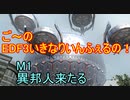 【地球防衛軍３fNS】ご～のいきなりインフェルノ！　M1異邦人来たる【実況】