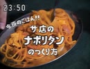 ホモと学ぶサ店のナポリタンの作り方
