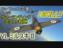 【War Thunder空軍】Summer Landing報酬 VL ミルスキⅡで16キル!! 実はOP機？ 空戦の時間だ Part53【生声実況・スウェーデン軍】