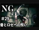 【女性】ホラーゲームがやりたくて【NG】part29