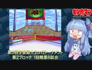 【マッスルファイト】第3回宇宙超人2on2トーナメント23　第2ブロック1回戦第8試合【VOICEROID】
