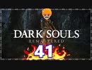 【DARK SOULS REMASTERED】筋トレに人間性を捧げたオッサンのおしゃべり録＃41