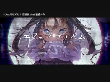 【ニコカラ】 エフェメラリズム 【offvocal】