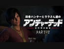 田舎ハンターララさん達のアンチャーテッド 古代神の秘宝　PART-2