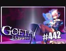 【#442】ゴエティアクロス◆悪魔少女×マルチプレイRPG【実況】