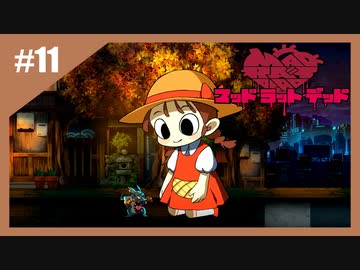 狂ったネズミの復讐劇　MAD RAT DEAD【実況】part11