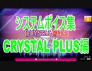 チュウニズムボイスよくばりセット(CRYSTAL PLUS編)