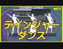 【オリジナル曲】デインジャー・ダンス（ダンス＋ボカロ）［２０２１年１０月１５日］【う山雄一先生】