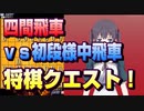 【将棋クエスト】前々回とほぼ一緒になりかけたので意図的に変えていく四間飛車vs居飛車【５分切れ負け】