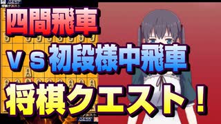 【将棋クエスト】前々回とほぼ一緒になりかけたので意図的に変えていく四間飛車vs居飛車【５分切れ負け】