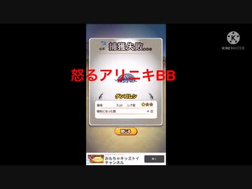 獲物を倒せず怒るアリニキBB
