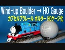 きかんしゃトーマス カプセルプラレール ボルダー ＨＯゲージ化