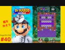 ＜実況なし＞ iPad版 ドクターマリオ 通常プレイpart40
