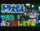 FC【ドラえもん】やろう、ぶっ５６してやる！