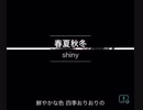 春夏秋冬を歌ってみた