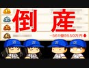【桃鉄ゆっくり実況】#58 ついに倒産！？たったの3ターンで全てを失ったのは誰だ！！【桃太郎電鉄 ～昭和 平成 令和も定番！～ 100年戦争】