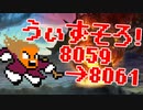 〓ドラクラ・プロ〓　瞬着できないウィズソロ夢幻8059～8061層